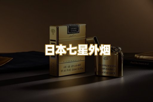 日本七星外烟