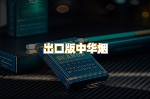 出口版中华烟